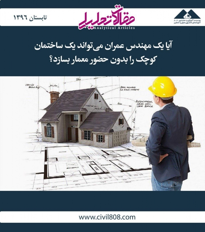 مقاله تحلیلی: آیا یک مهندس عمران میتواند یک ساختمان کوچک را بدون حضور معمار بسازد؟ مقاله تحلیلی: آیا یک مهندس عمران میتواند یک ساختمان کوچک را بدون حضور معمار بسازد؟