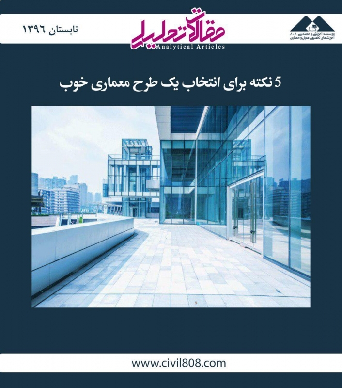 مقاله تحلیلی:‌ 5 نکته برای انتخاب یک طرح معماری خوب