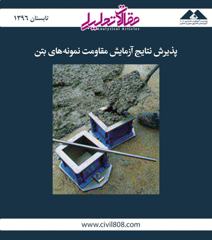مقاله تحلیلی:  پذیرش نتایج آزمایش مقاومت نمونه‌های بتن