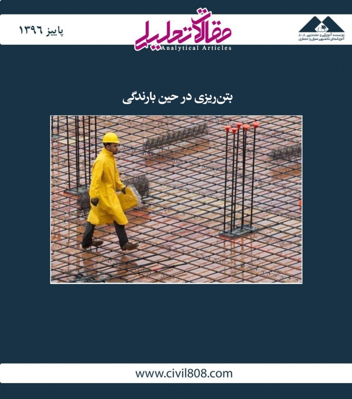مقاله تحلیلی:  بتن‌ریزی در حین بارندگی