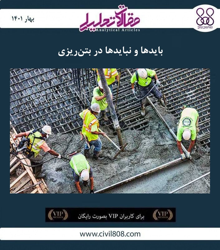 مقاله تحلیلی: بایدها و نبایدها در بتن‌ ریزی