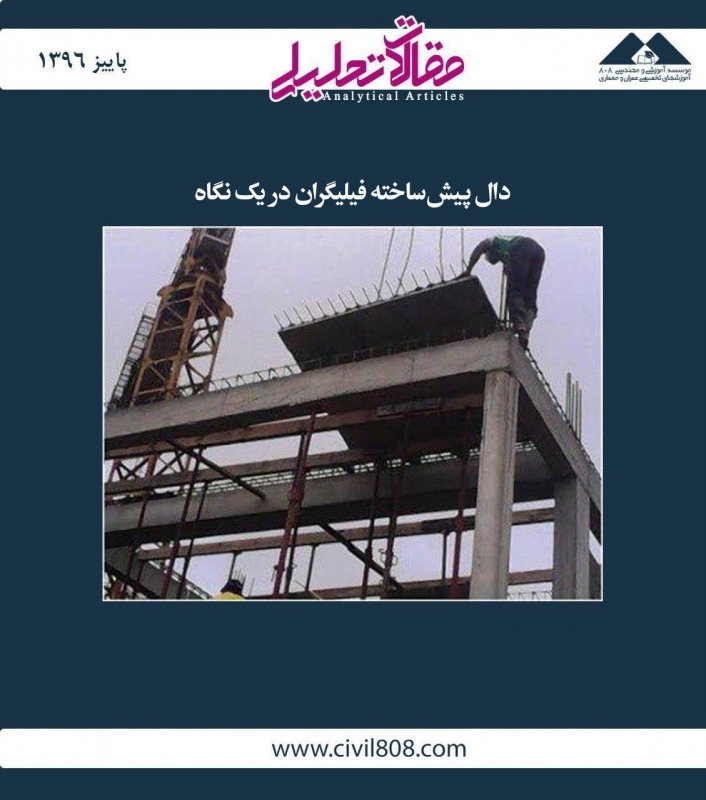 مقاله تحلیلی:  دال پیش‌ساخته فیلیگران در یک نگاه