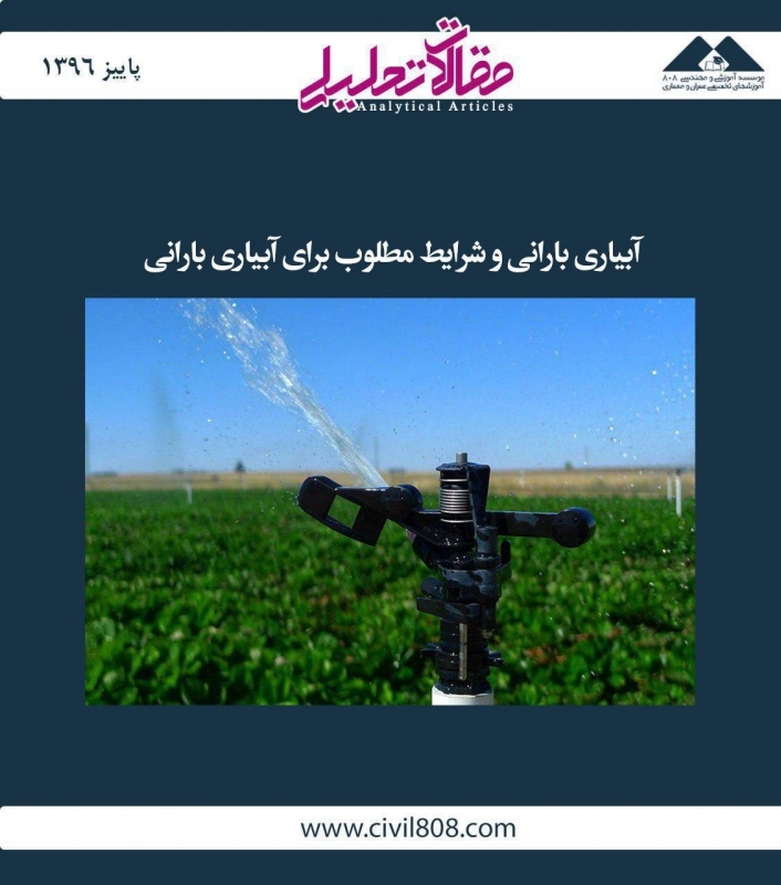 مقاله تحلیلی: آبیاری بارانی و شرایط مطلوب برای آبیاری بارانی مقاله تحلیلی: آبیاری بارانی و شرایط مطلوب برای آبیاری بارانی