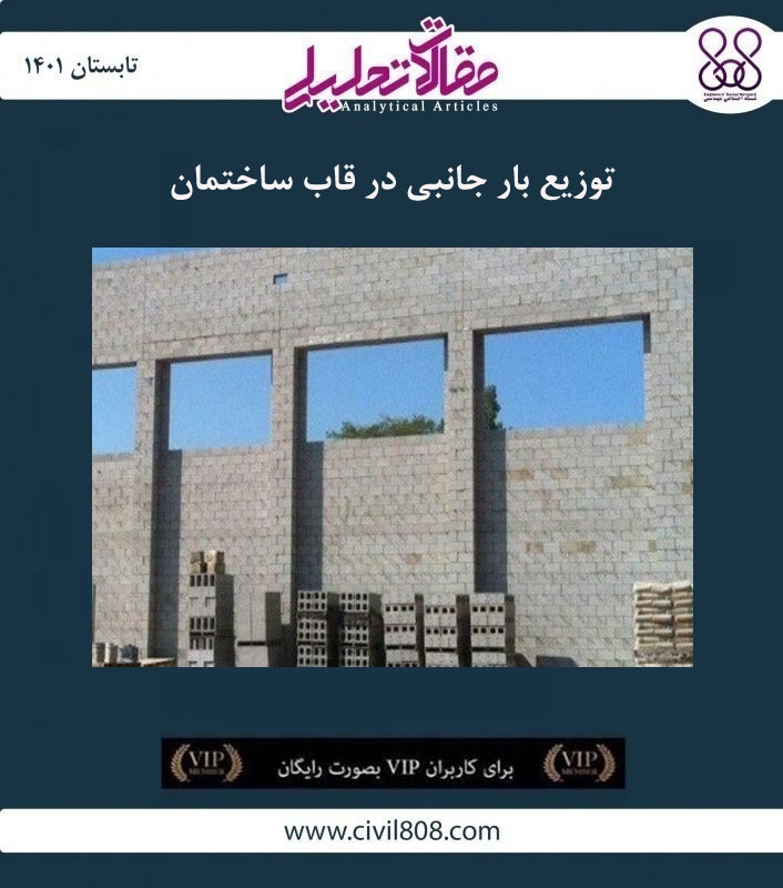 مقاله تحلیلی: توزیع بار جانبی در قاب ساختمان