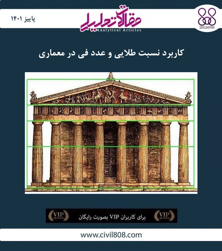 مقاله تحلیلی: کاربرد نسبت طلایی و عدد فی در معماری مقاله تحلیلی: کاربرد نسبت طلایی و عدد فی در معماری