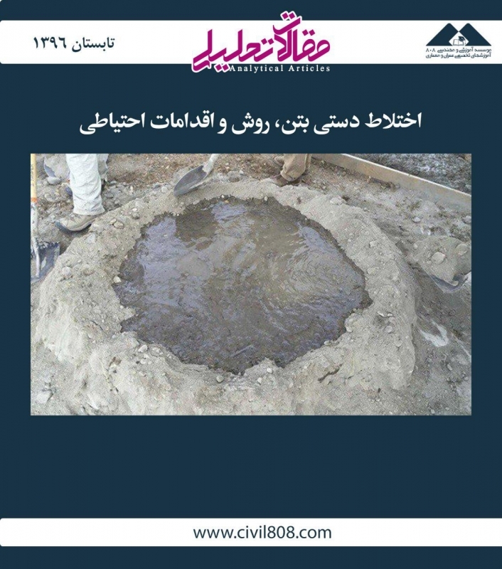 مقاله تحلیلی: اختلاط دستی بتن، روش و اقدامات احتیاطی مقاله تحلیلی: اختلاط دستی بتن، روش و اقدامات احتیاطی