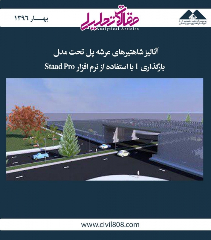 مقاله تحلیلی:  آنالیز شاهتیرهای عرشه پل تحت مدل بارگذاری 1 با استفاده از نرم‌افزار Staad Pro