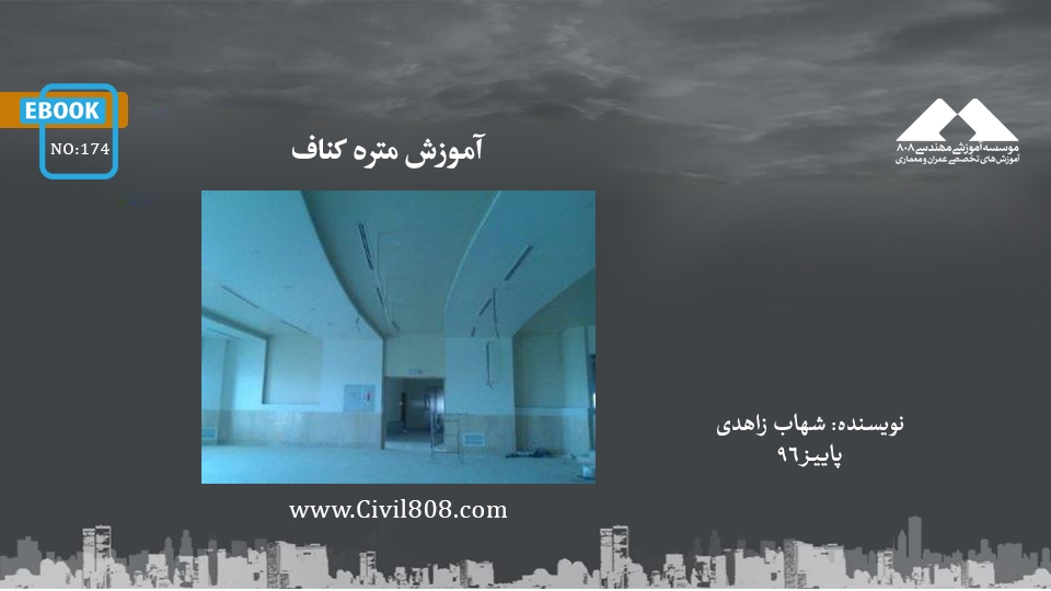 ایبوک ۱۷۴: آموزش متره کناف ایبوک ۱۷۴: آموزش متره کناف