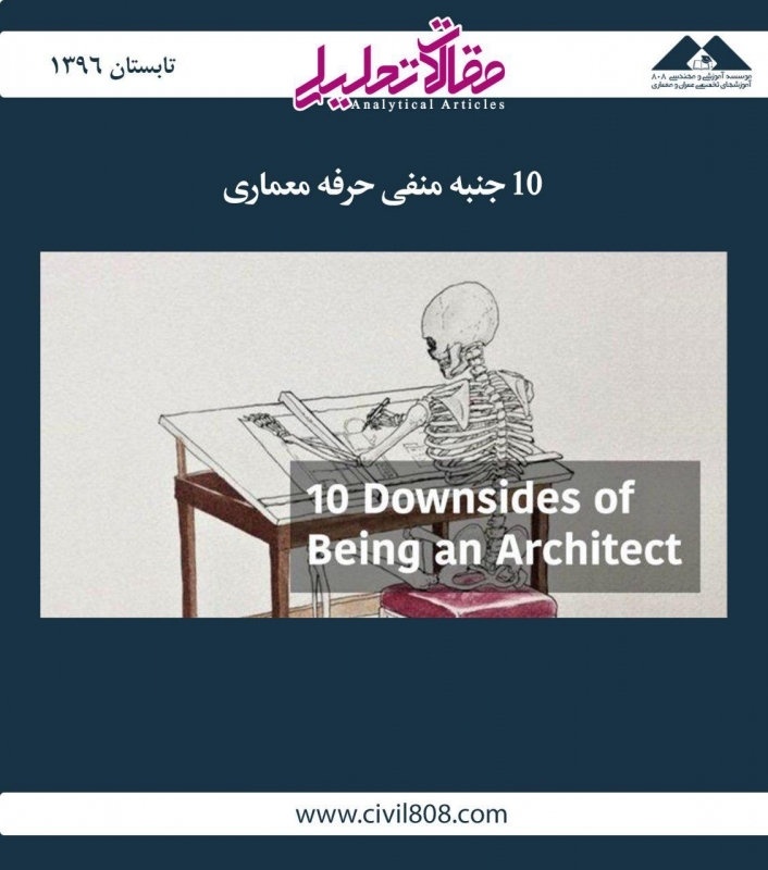 مقاله تحلیلی:‌ ۱۰ جنبه منفی حرفه معماری