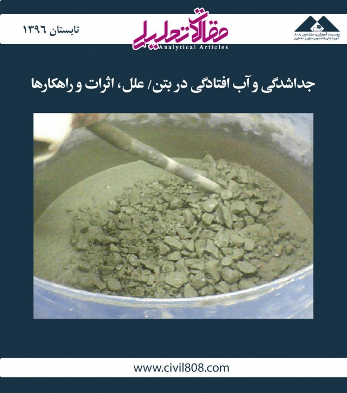 مقاله تحلیلی:‌ جداشدگی و آب افتادگی در بتن/ علل، اثرات و راهکارها
