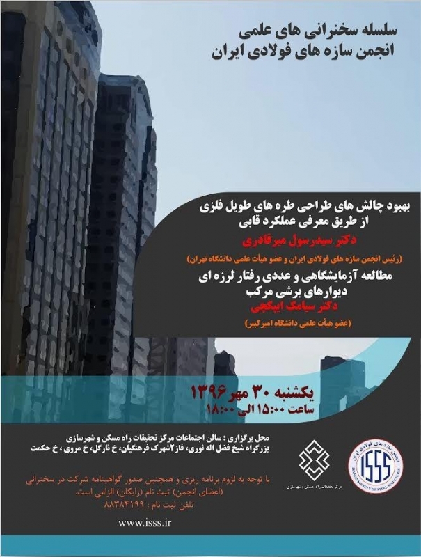 سخنرانی بهبود چالش های طراحی طره های طویل فلزی از طریق معرفی عملکرد قابی