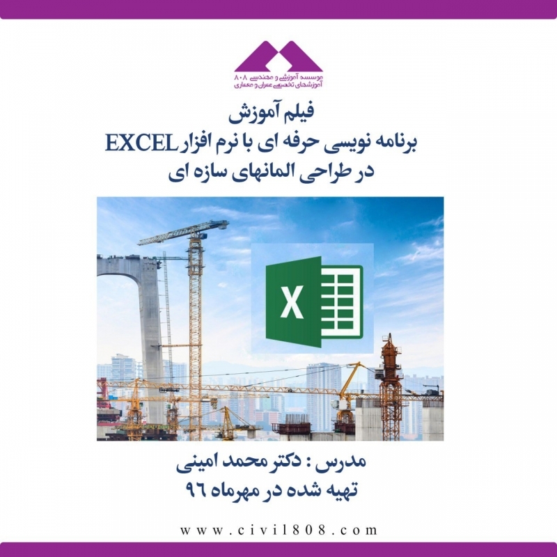 ورکشاپ برنامه نویسی حرفه ای با نرم افزار EXCEL در طراحی المانهای سازه ای ورکشاپ برنامه نویسی حرفه ای با نرم افزار EXCEL در طراحی المانهای سازه ای