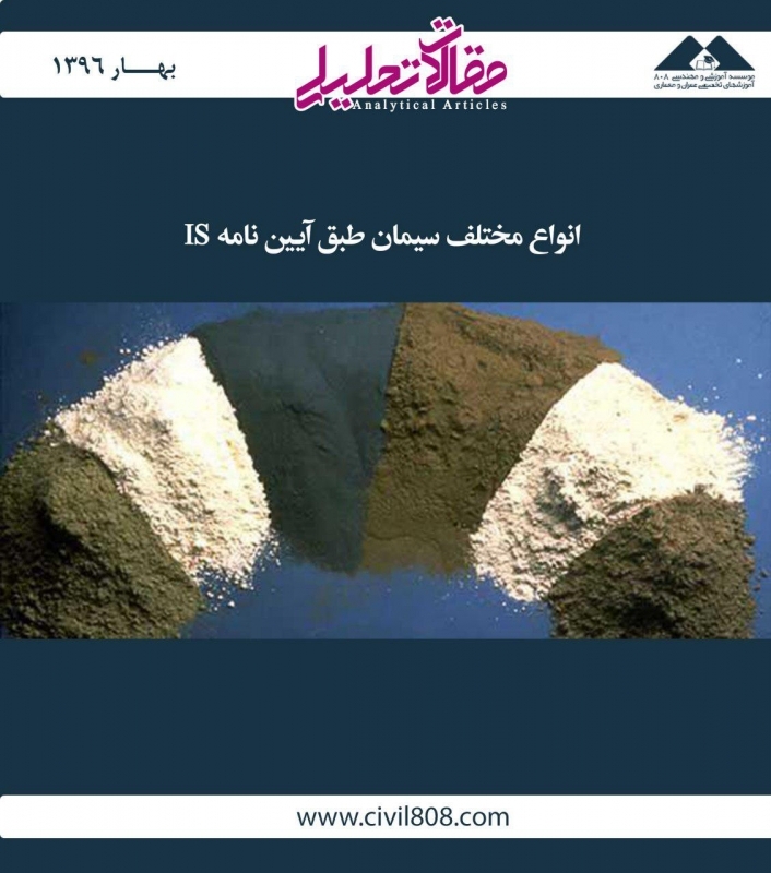 مقاله تحلیلی:‌ انواع مختلف سیمان طبق آیین‌نامه IS