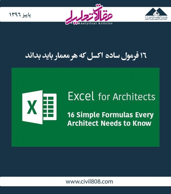 مقاله تحلیلی:‌ ۱۶ فرمول ساده اکسل که هر معمار باید بداند