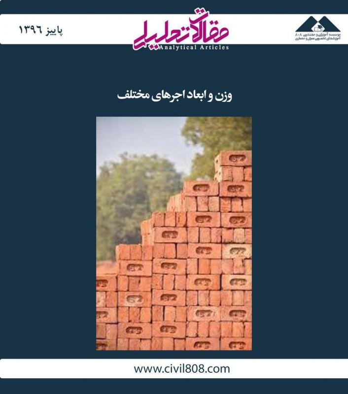 مقاله تحلیلی:‌ وزن و ابعاد اجرهای مختلف