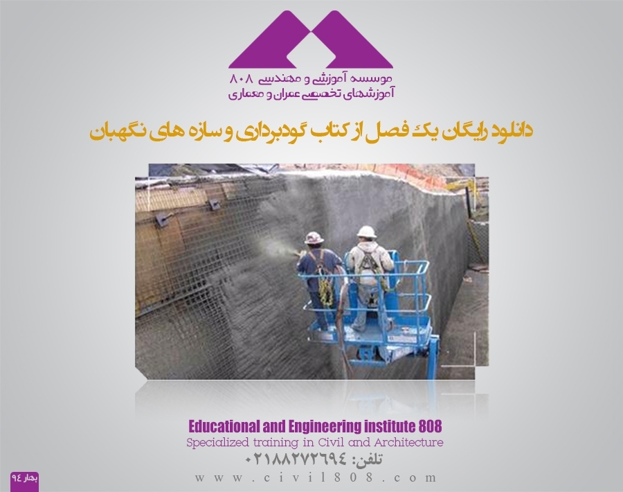 معرفی کتاب گودبرداری و سازه های نگهبان (ویژه دوره های ارتقا پایه)