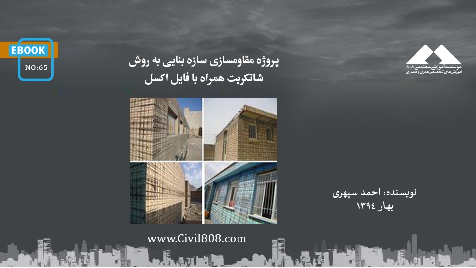 ایبوک ۶۵: پروژه مقاومسازی سازه بنایی به روش شاتکریت همراه با فایل اکسل ایبوک ۶۵: پروژه مقاومسازی سازه بنایی به روش شاتکریت همراه با فایل اکسل