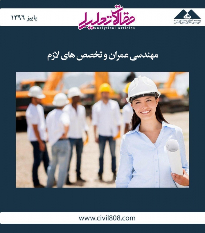 مقاله تحلیلی: مهندسی عمران و تخصص‌های لازم