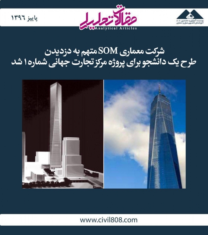 مقاله تحلیلی:  شرکت معماری SOM متهم به دزدیدن طرح یک دانشجو برای پروژه مرکز تجارت جهانی شماره 1 شد