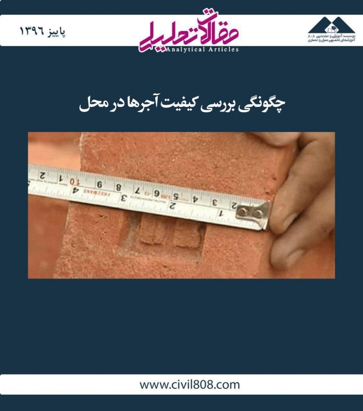 مقاله تحلیلی:  چگونگی بررسی کیفیت آجرها در محل
