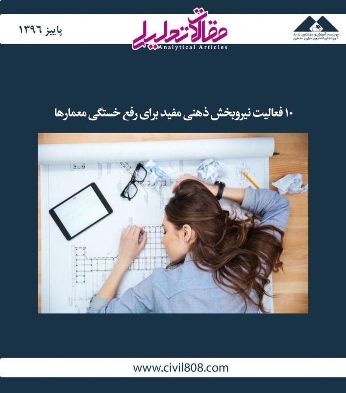 مقاله تحلیلی: 10 فعالیت نیروبخش ذهنی مفید برای رفع خستگی معمارها مقاله تحلیلی: 10 فعالیت نیروبخش ذهنی مفید برای رفع خستگی معمارها