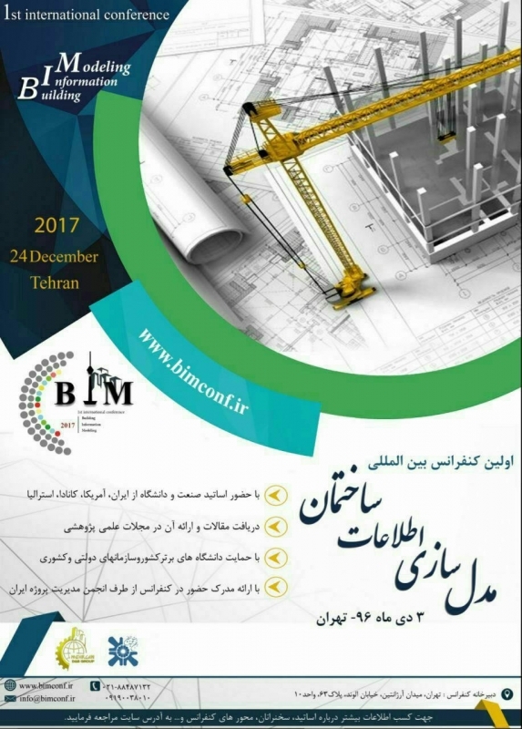 اولین کنفرانس بین المللی مدلسازی اطلاعات ساخت 