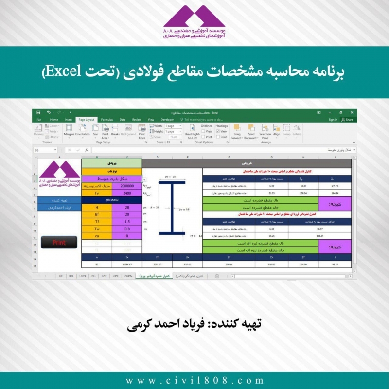 برنامه محاسبه مشخصات مقاطع فولادی (تحت Excel) برنامه محاسبه مشخصات مقاطع فولادی (تحت Excel)