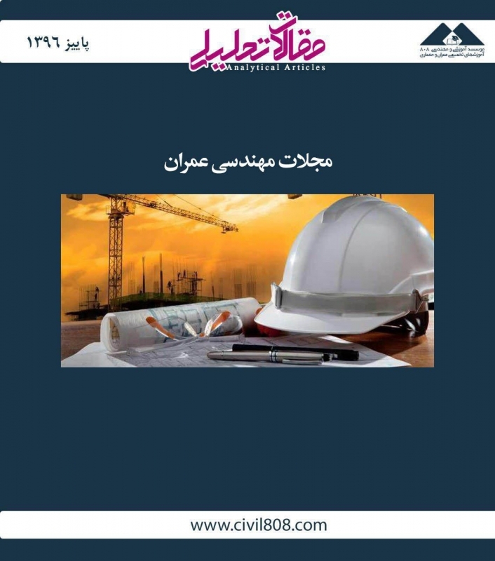 مقاله تحلیلی: مجلات مهندسی عمران