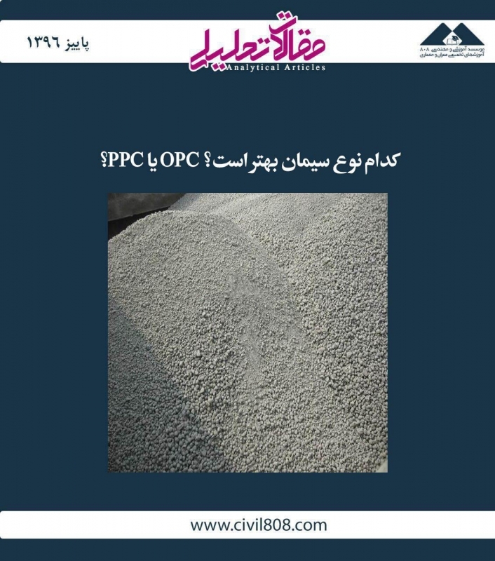 مقاله تحلیلی: کدام نوع سیمان بهتر است؟ OPC یا PPC؟