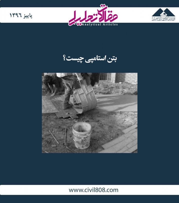 مقاله تحلیلی: بتن استامپی چیست؟ مقاله تحلیلی: بتن استامپی چیست؟