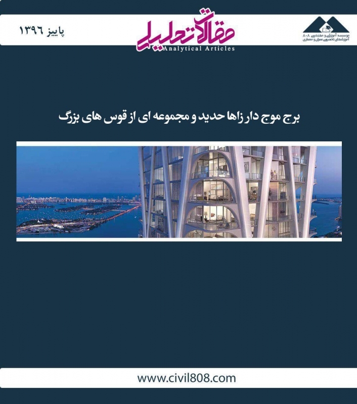 مقاله تحلیلی: برج موج‌دار زاها حدید و مجموعه‌ای از قوس‌های بزرگ