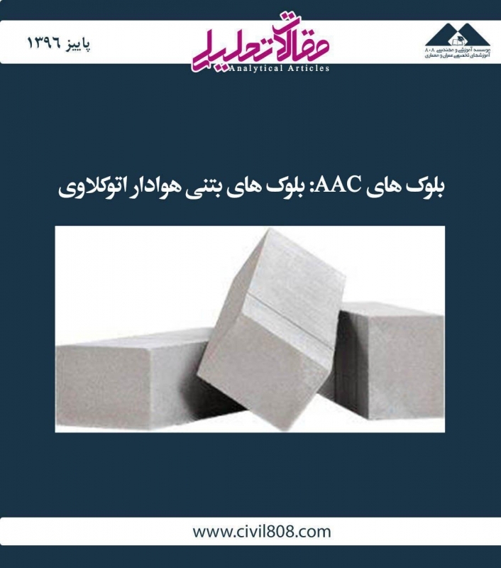 مقاله تحلیلی: بلوک های AAC، بلوک های بتنی هوادار اتوکلاوی