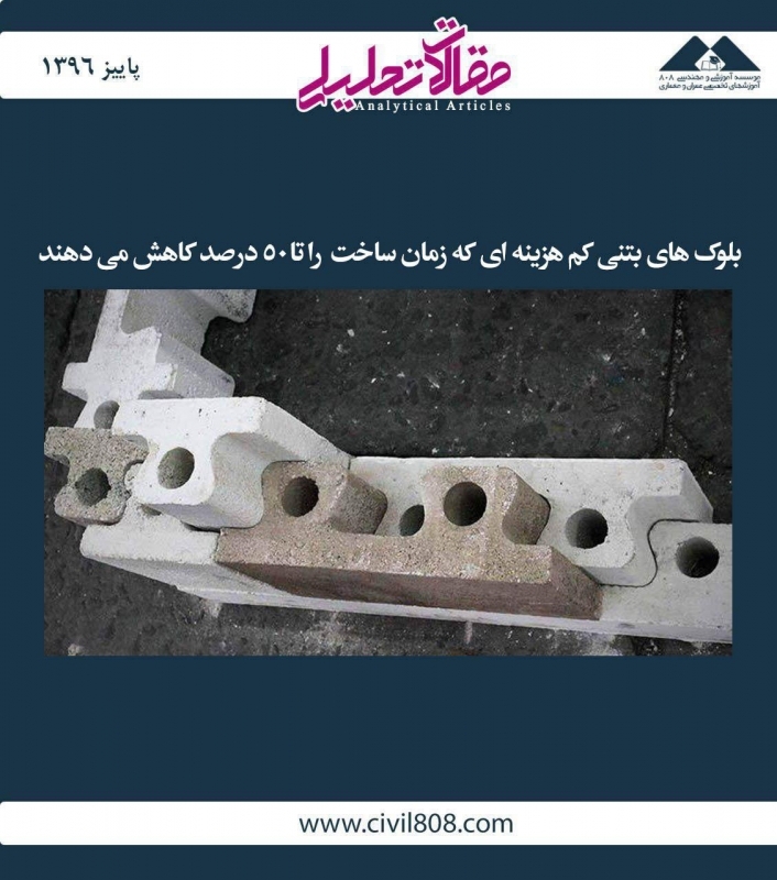 مقاله تحلیلی: بلوک های بتنی کم هزینه ای که زمان ساخت را تا ۵۰ درصد کاهش میدهند مقاله تحلیلی: بلوک های بتنی کم هزینه ای که زمان ساخت را تا ۵۰ درصد کاهش میدهند