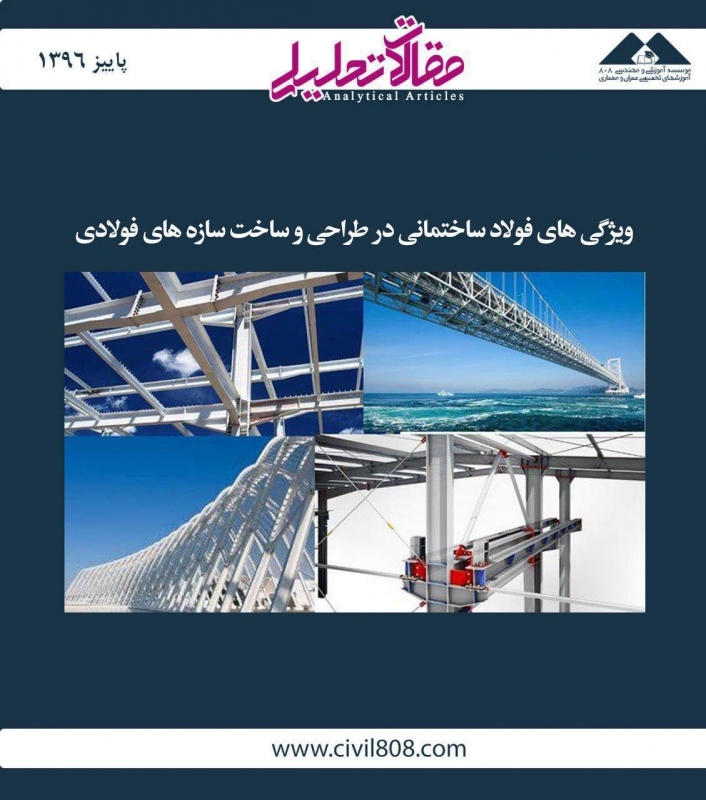 مقاله تحلیلی: ویژگی‌های فولاد ساختمانی در طراحی و ساخت سازه‌های فولادی