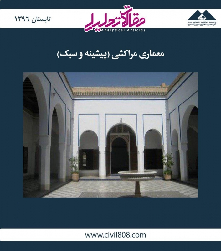 مقاله تحلیلی:‌ معماری مراکشی (پیشینه و سبک)