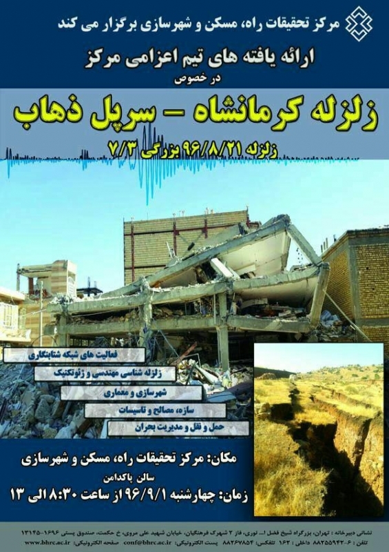 ارائه یافته های تیم اعزامی در خصوص زلزله کرمانشاه- سر پل ذهاب