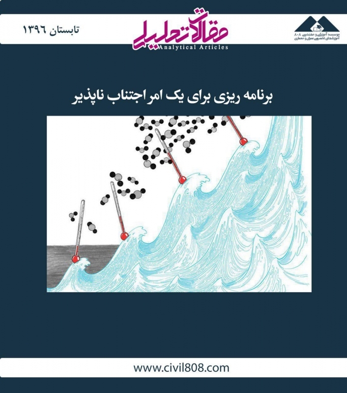 مقاله تحلیلی: برنامه‌ریزی برای یک امر اجتناب‌ناپذیر