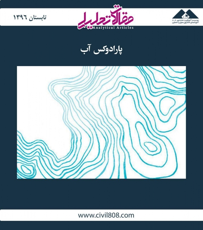 مقاله تحلیلی: تناقض آب مقاله تحلیلی: تناقض آب