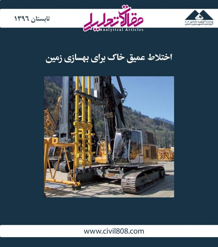 مقاله تحلیلی:‌ اختلاط عمیق خاک برای بهسازی زمین