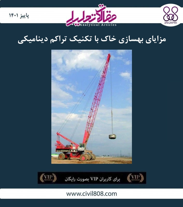 مقاله تحلیلی: مزایای بهسازی خاک با تکنیک تراکم دینامیکی