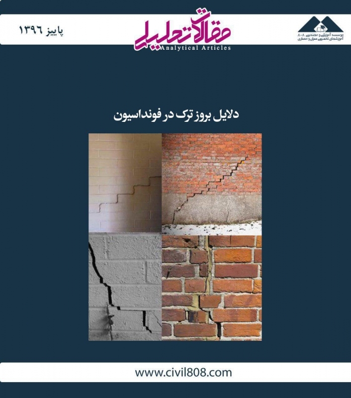 مقاله تحلیلی: دلایل بروز ترک در فونداسیون