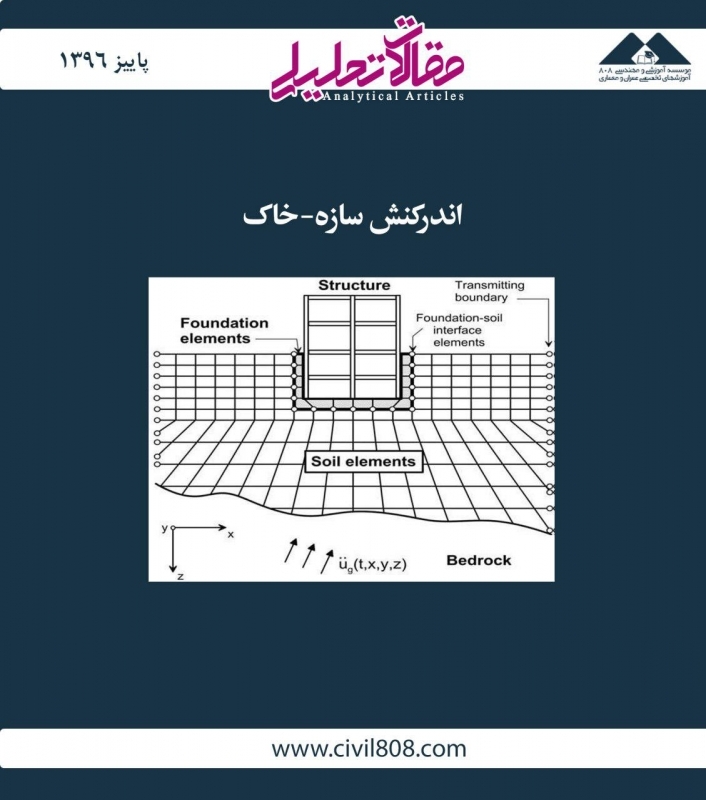 مقاله تحلیلی: اندرکنش سازه- خاک 