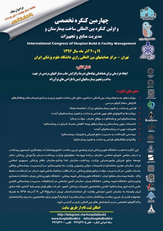 چهارمین کنگره تخصصی و اولین کنگره بین المللی ساخت بیمارستان و مدیریت منابع و تجهیزات" 