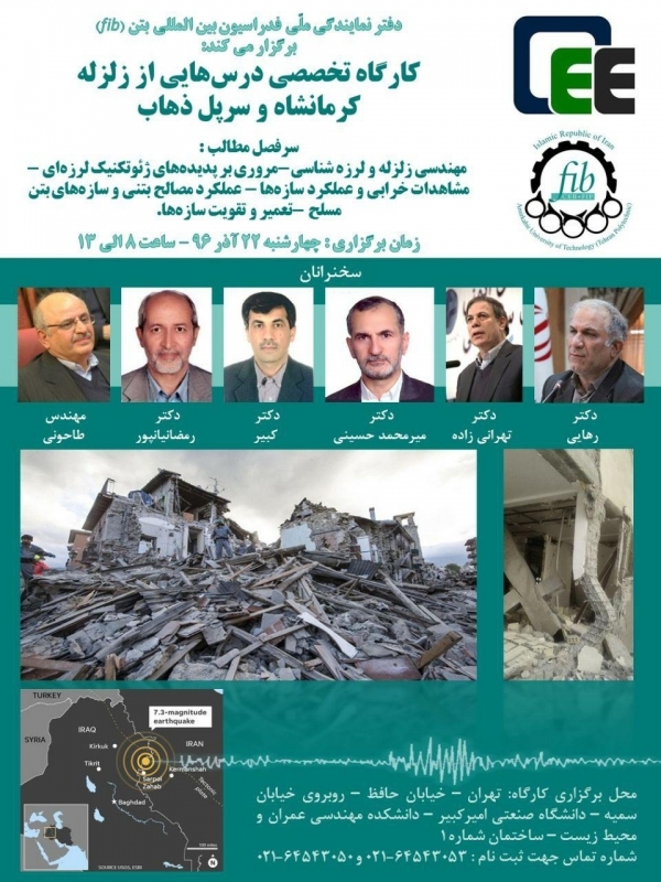 کارگاه تخصصی درس‌هایی از زلزله کرمانشاه و سرپل ذهاب