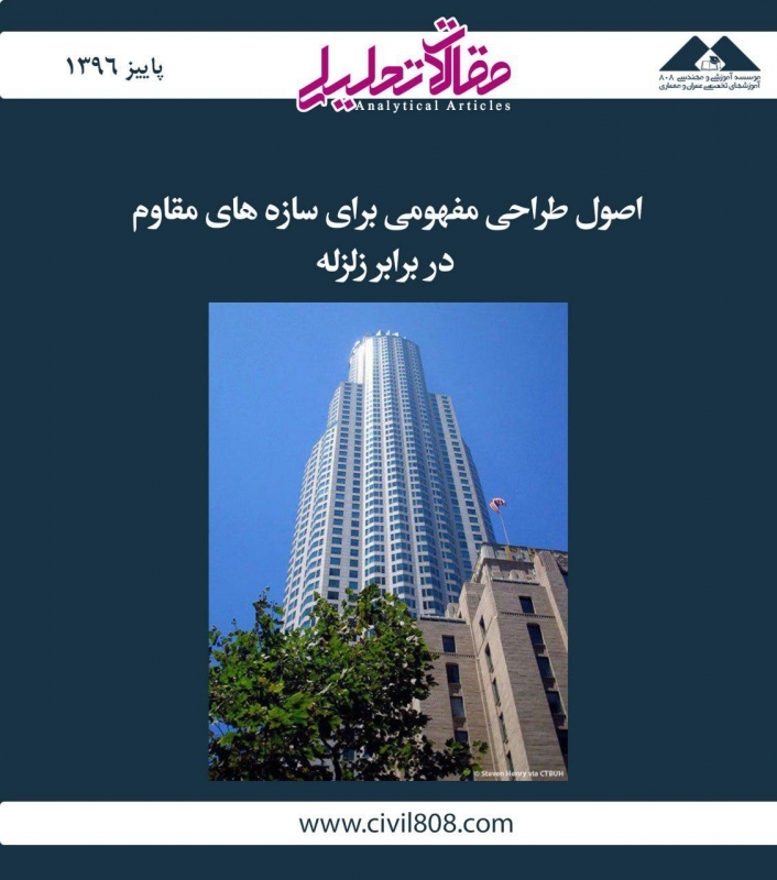 مقاله تحلیلی: اصول طراحی مفهومی برای سازه‌های مقاوم در برابر زلزله