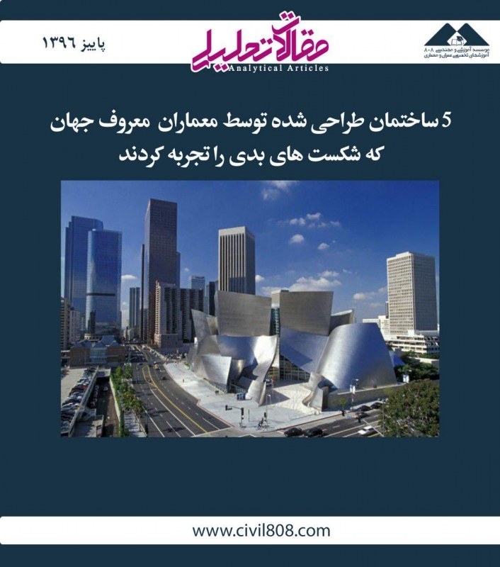 مقاله تحلیلی: 5 ساختمان طراحی شده توسط معماران معروف جهان که شکست های بدی را تجربه کردند مقاله تحلیلی: 5 ساختمان طراحی شده توسط معماران معروف جهان که شکست های بدی را تجربه کردند