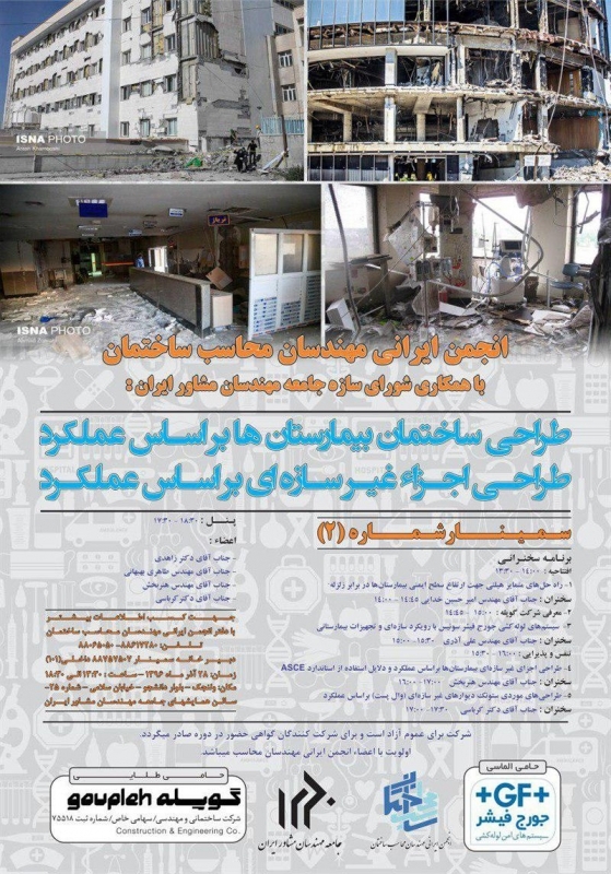 سخنرانی با موضوع راه‌حل‌های متمایز هیلتی جهت ارتقاع سطح ایمنی بیمارستان‌ها در برابر زلزله