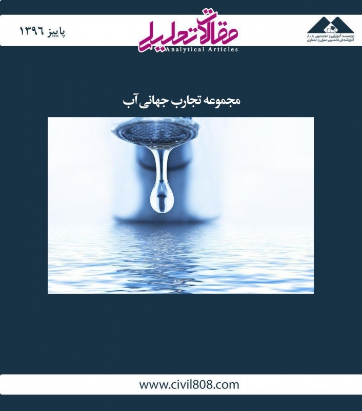 مقاله تحلیلی: مجموعه تجارب جهانی آب مقاله تحلیلی: مجموعه تجارب جهانی آب