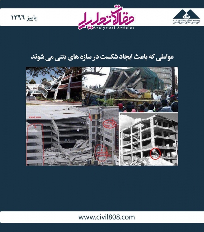 مقاله تحلیلی: عواملی که باعث ایجاد شکست در سازه‌های بتنی می‌شوند