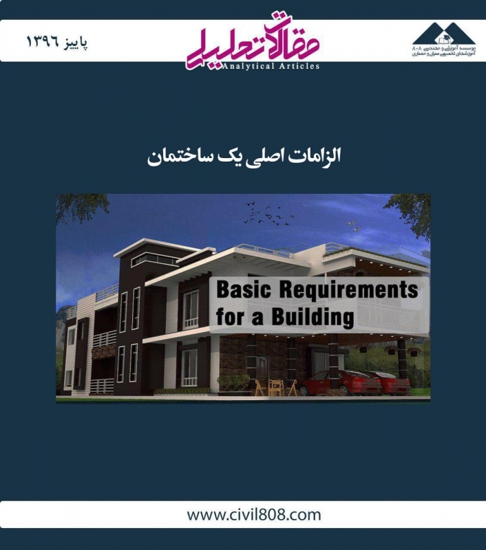 مقاله تحلیلی: الزامات اصلی یک ساختمان